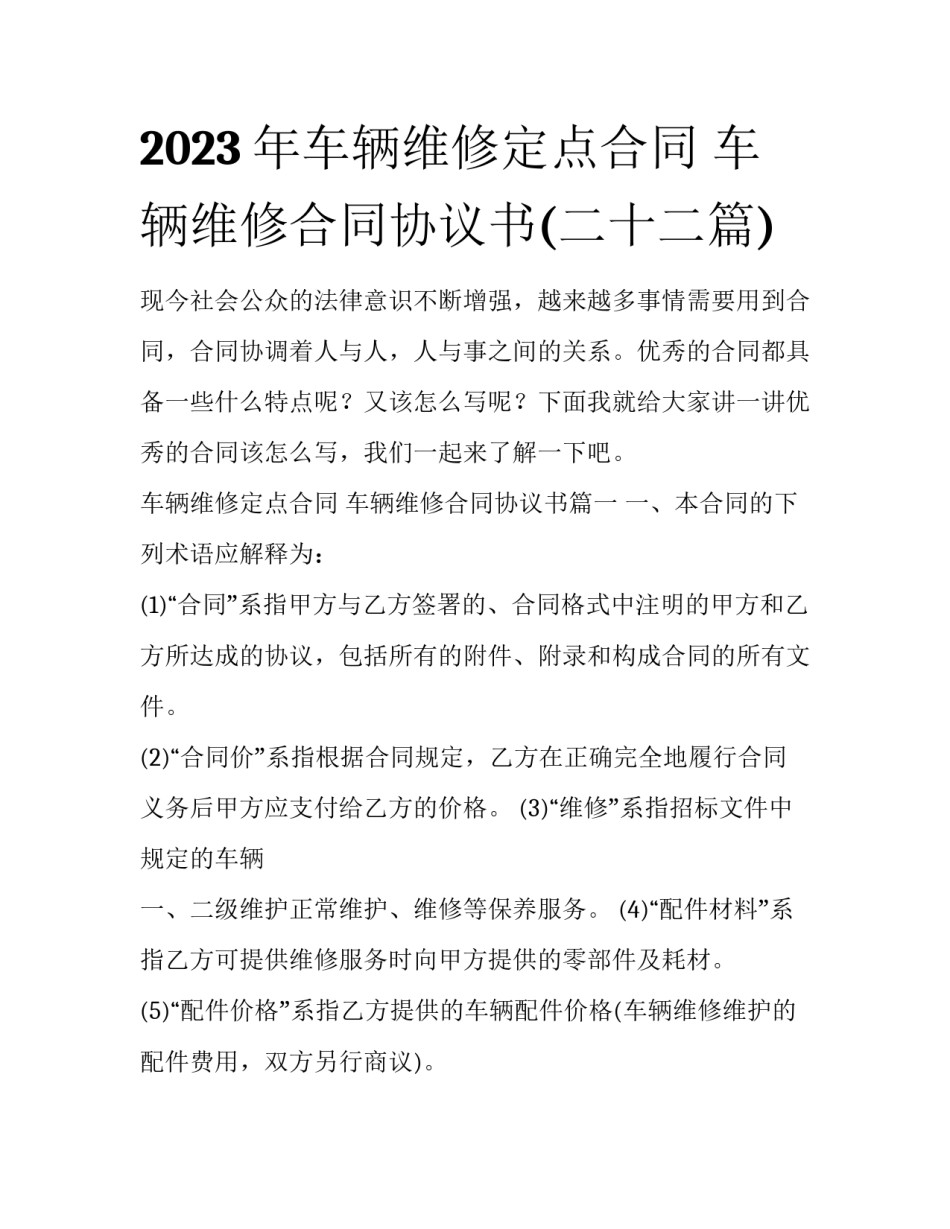 2023年车辆维修定点合同 车辆维修合同协议书(二十二篇)_第1页