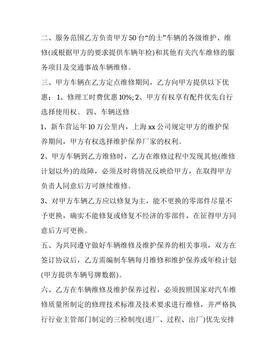 2023年车辆维修定点合同 车辆维修合同协议书(二十二篇)_第2页