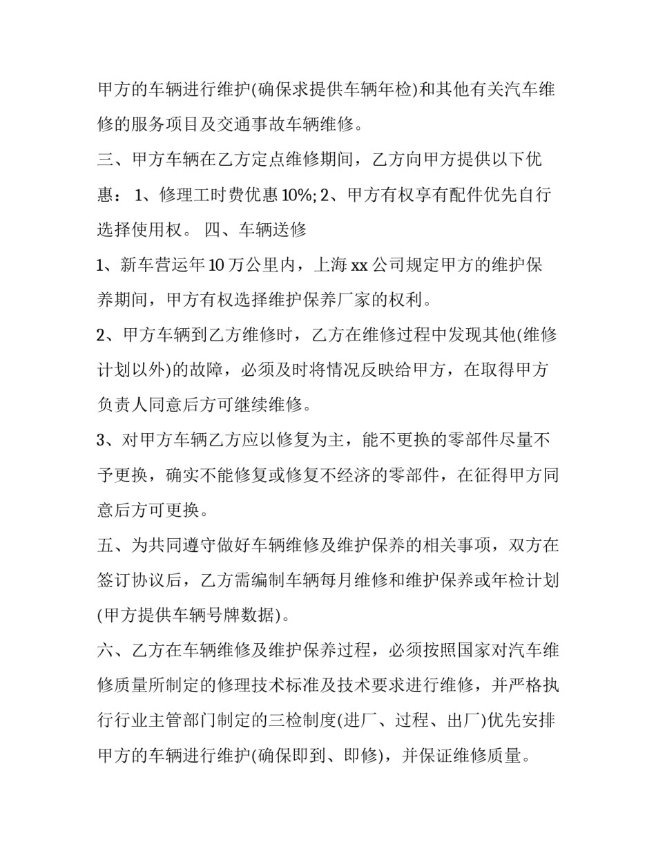 2023年车辆维修定点合同 车辆维修合同协议书(二十二篇)_第3页