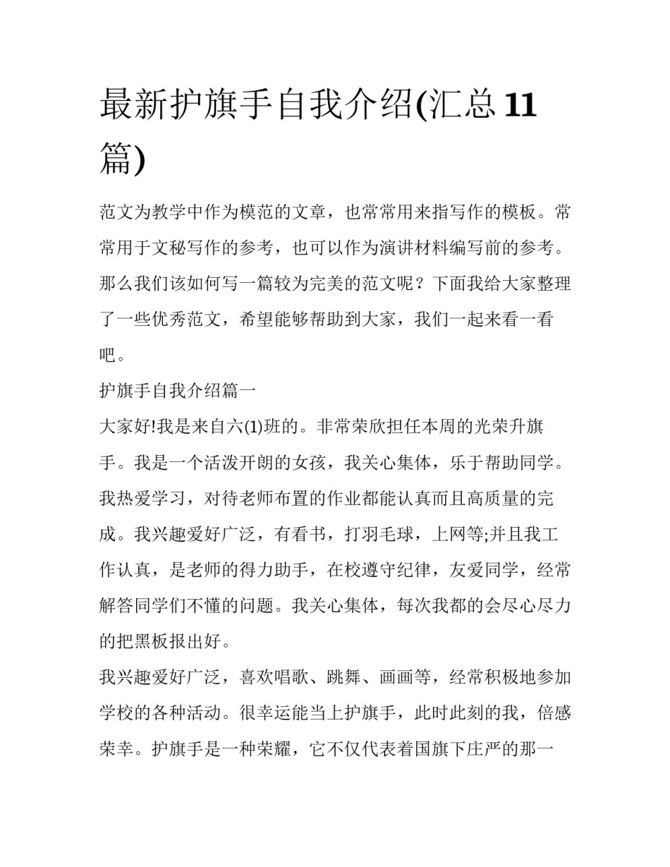 最新护旗手自我介绍(汇总11篇)_第1页