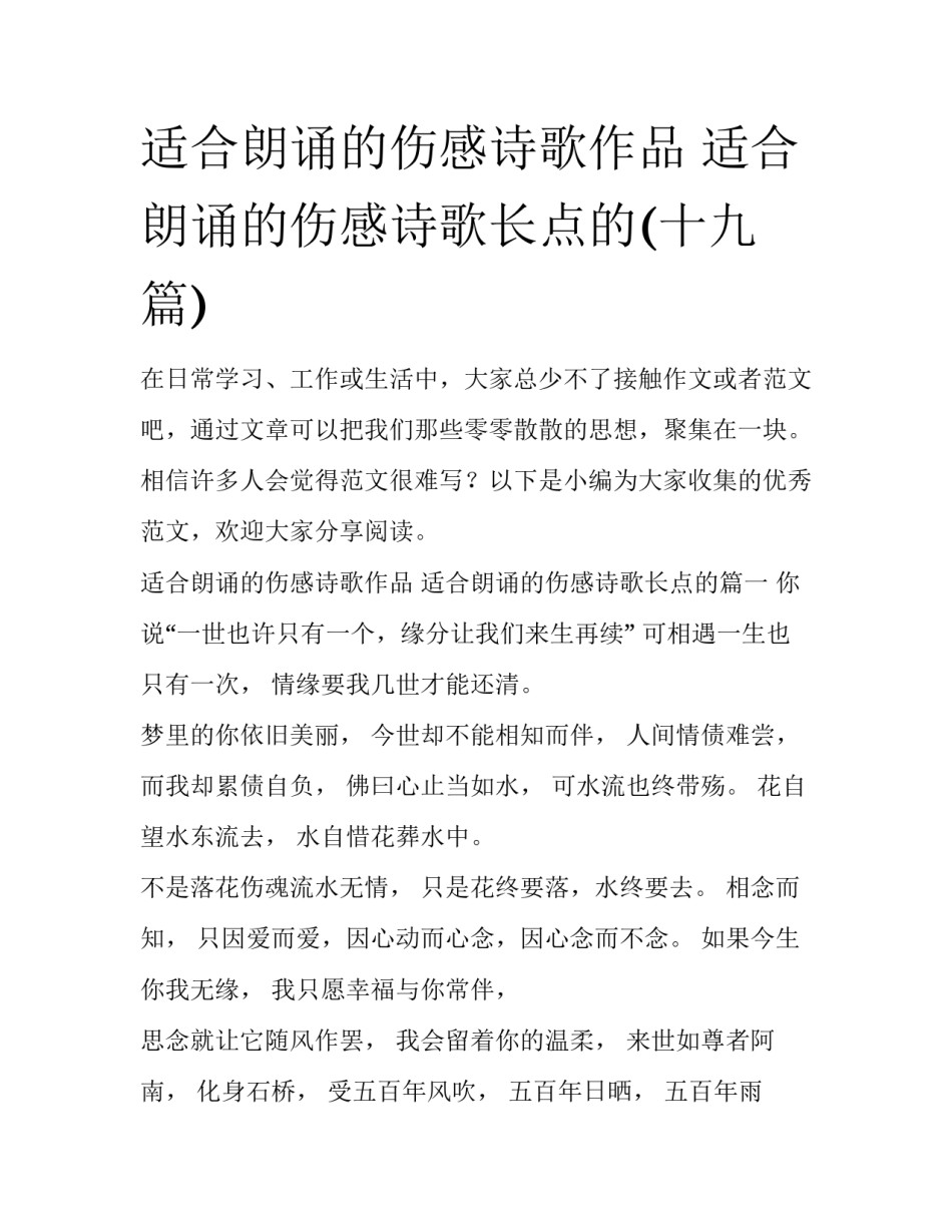 适合朗诵的伤感诗歌作品 适合朗诵的伤感诗歌长点的(十九篇)_第1页