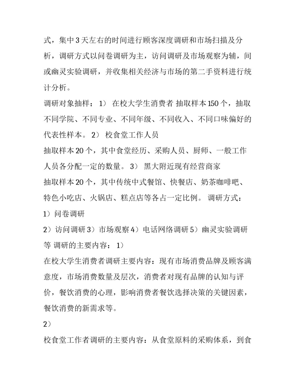 餐饮市场调研报告标题 餐饮市场调研报告(三篇)_第2页