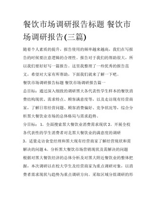 餐饮市场调研报告标题 餐饮市场调研报告(三篇)