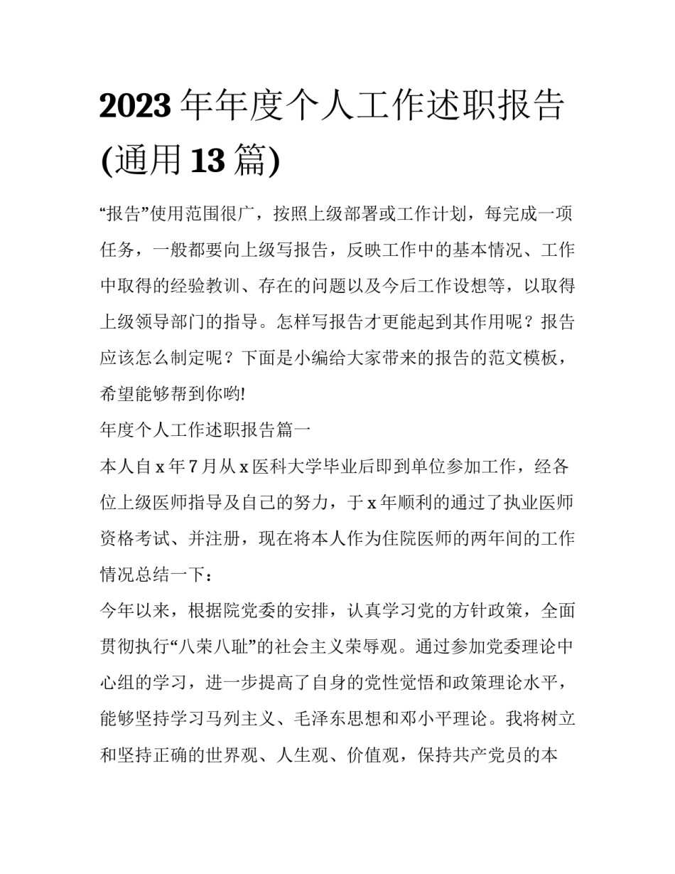2023年年度个人工作述职报告(通用13篇)_第1页