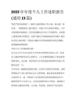 2023年年度个人工作述职报告(通用13篇)