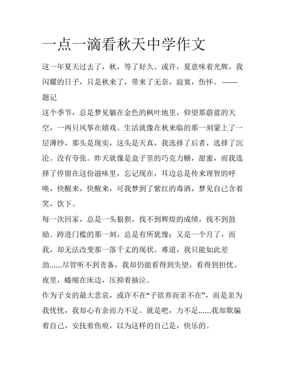 一点一滴看秋天中学作文_第1页