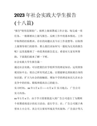 2023年社会实践大学生报告(十八篇)