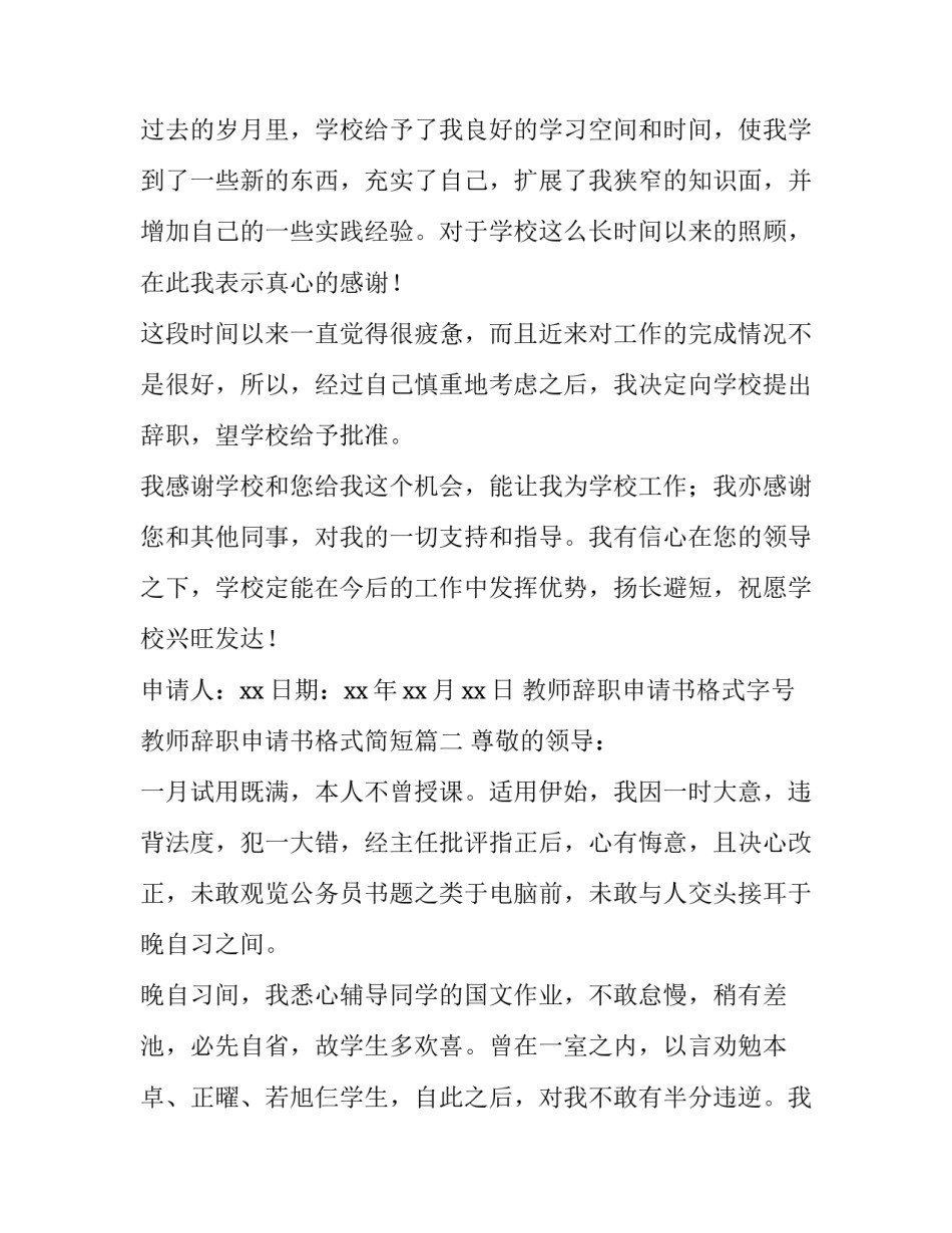 教师辞职申请书格式字号 教师辞职申请书格式简短(10篇)_第2页