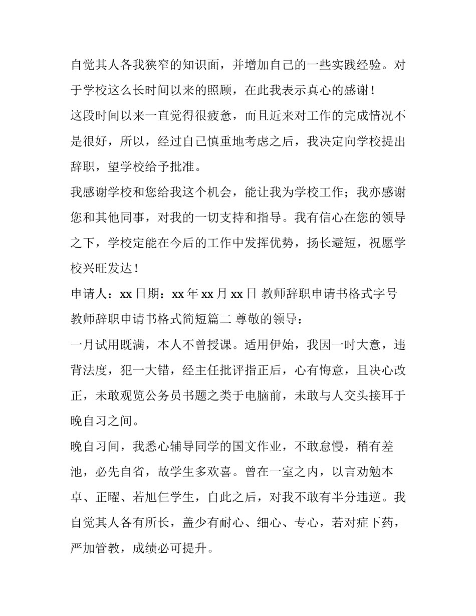 教师辞职申请书格式字号 教师辞职申请书格式简短(10篇)_第3页