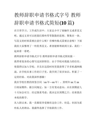教师辞职申请书格式字号 教师辞职申请书格式简短(10篇)