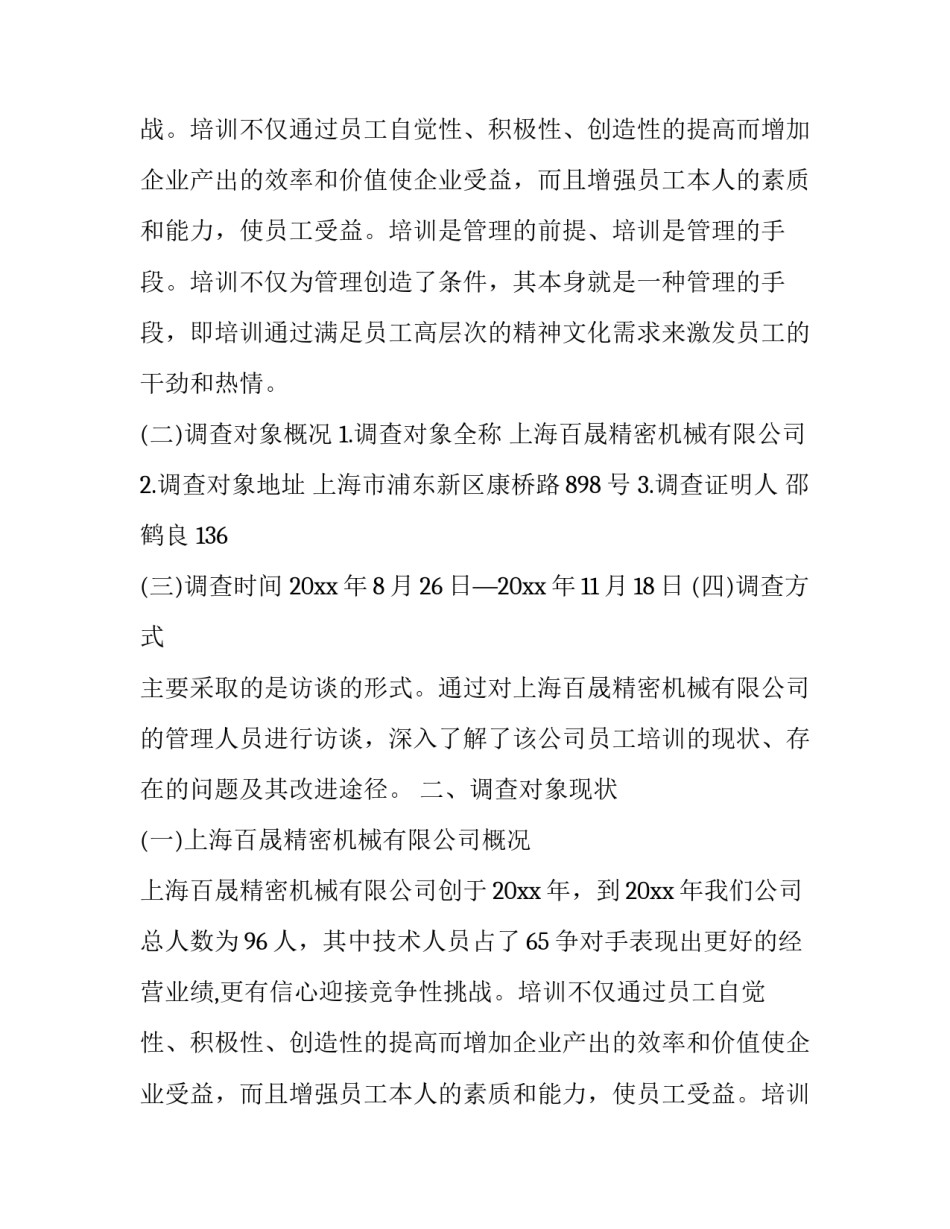 公司的调研报告3000字(4篇)_第1页