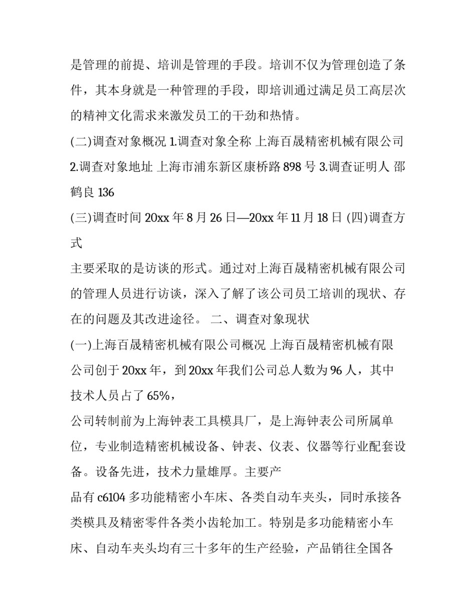 公司的调研报告3000字(4篇)_第2页