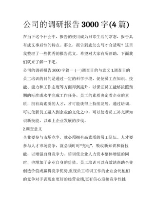 公司的调研报告3000字(4篇)