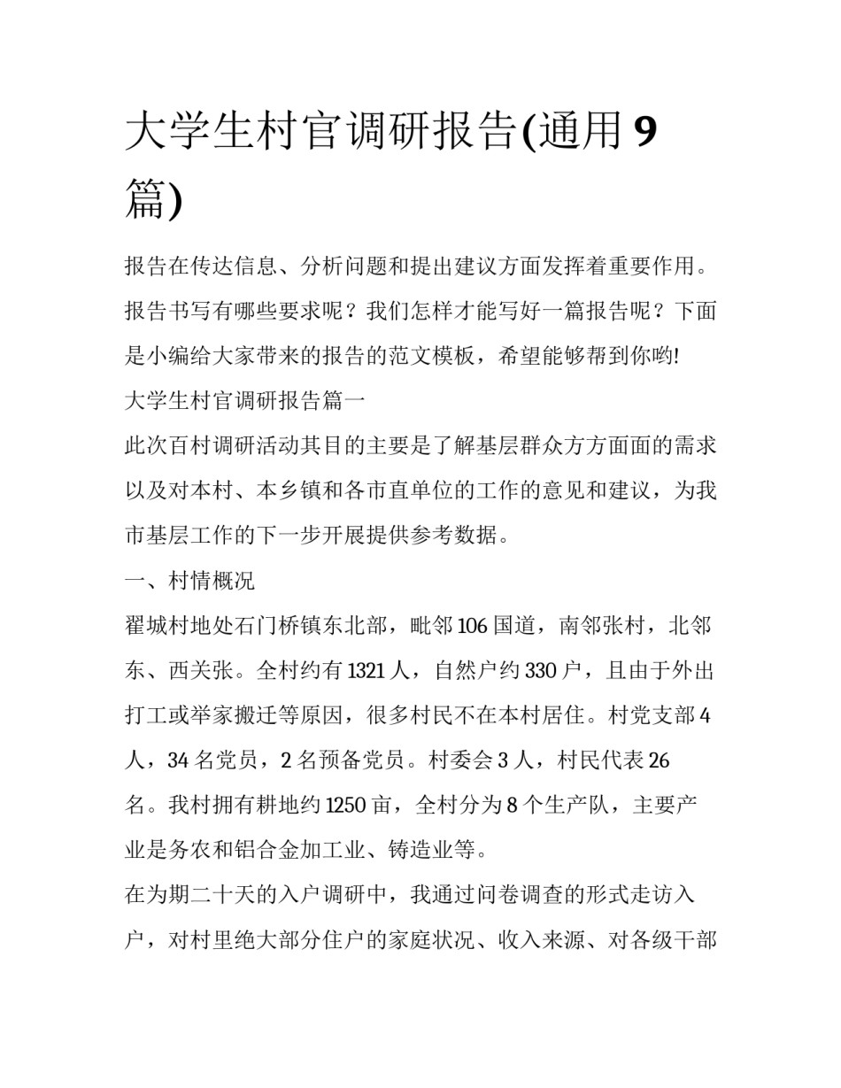 大学生村官调研报告(通用9篇)_第1页
