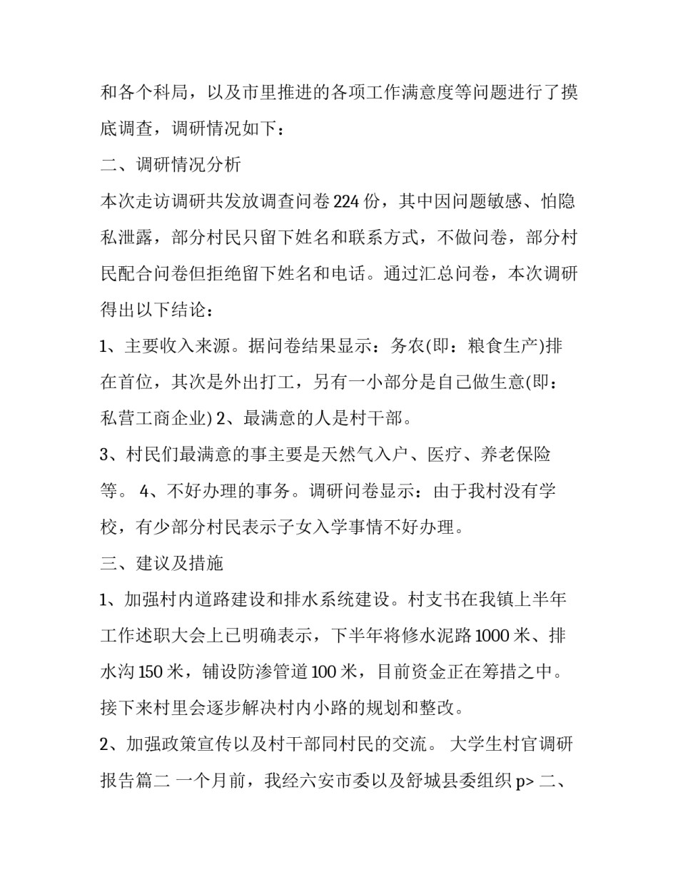 大学生村官调研报告(通用9篇)_第2页