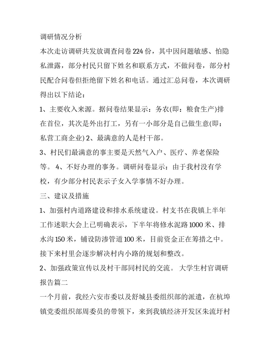 大学生村官调研报告(通用9篇)_第3页