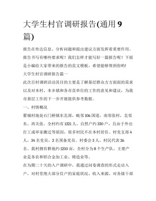 大学生村官调研报告(通用9篇)