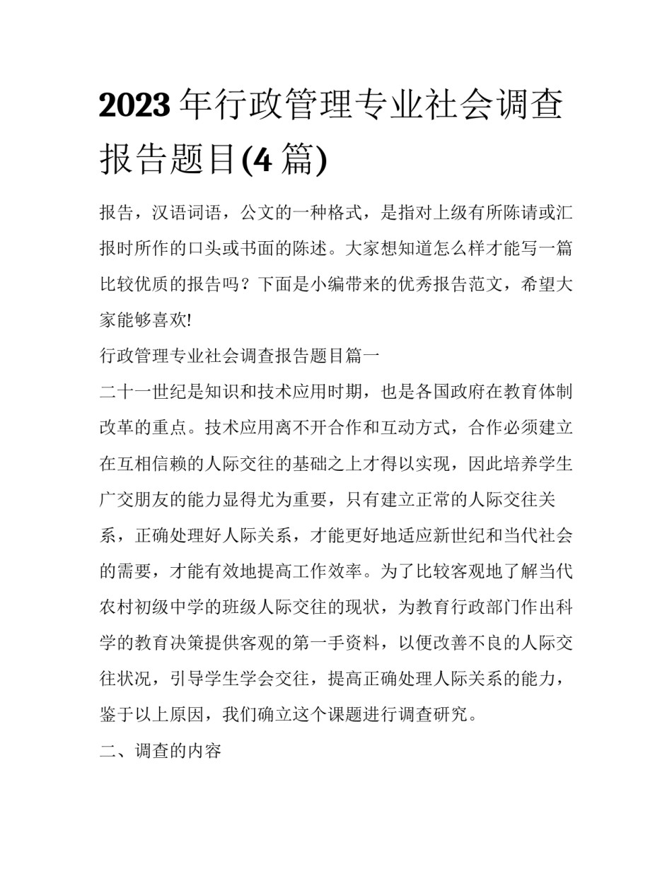 2023年行政管理专业社会调查报告题目(4篇)_第1页
