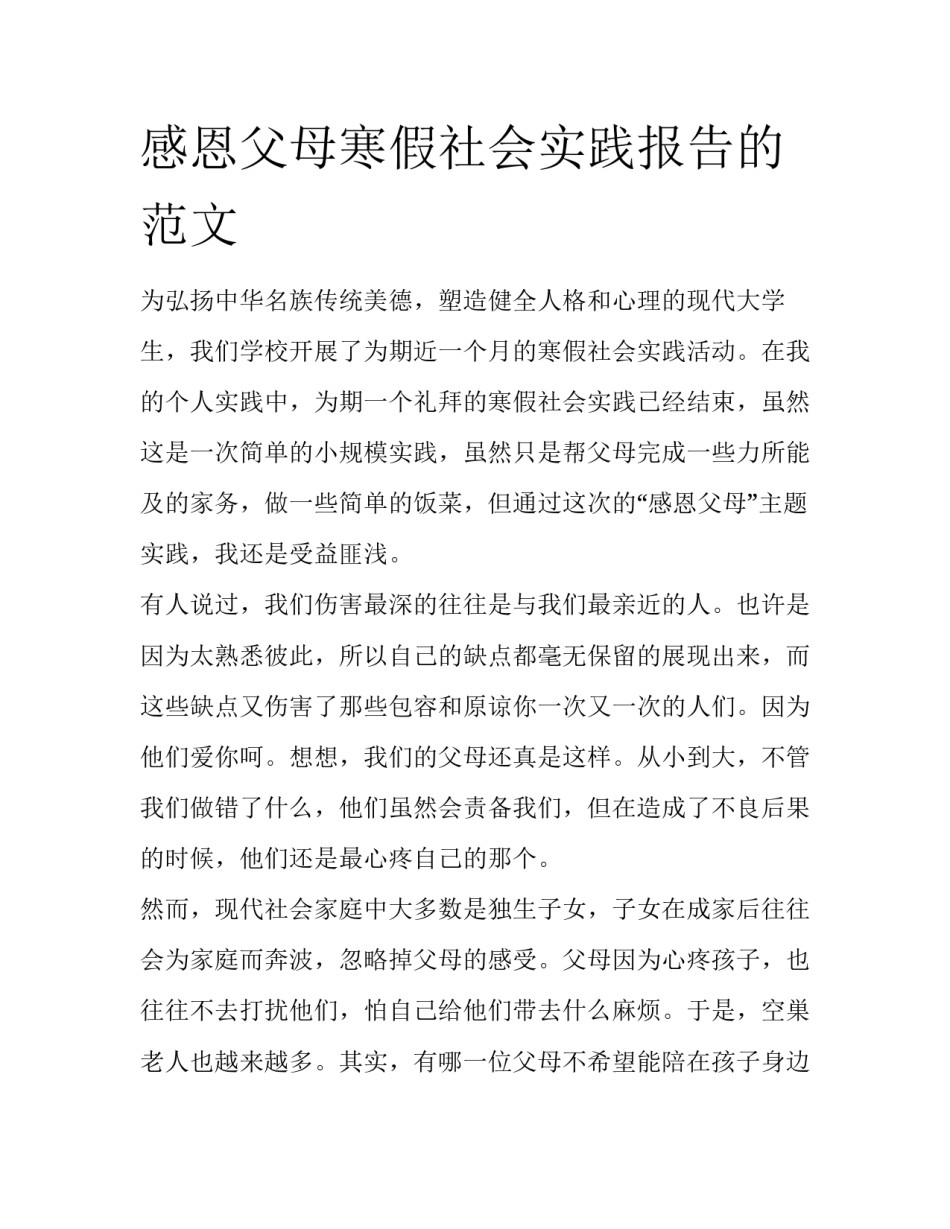 感恩父母寒假社会实践报告的范文_第1页