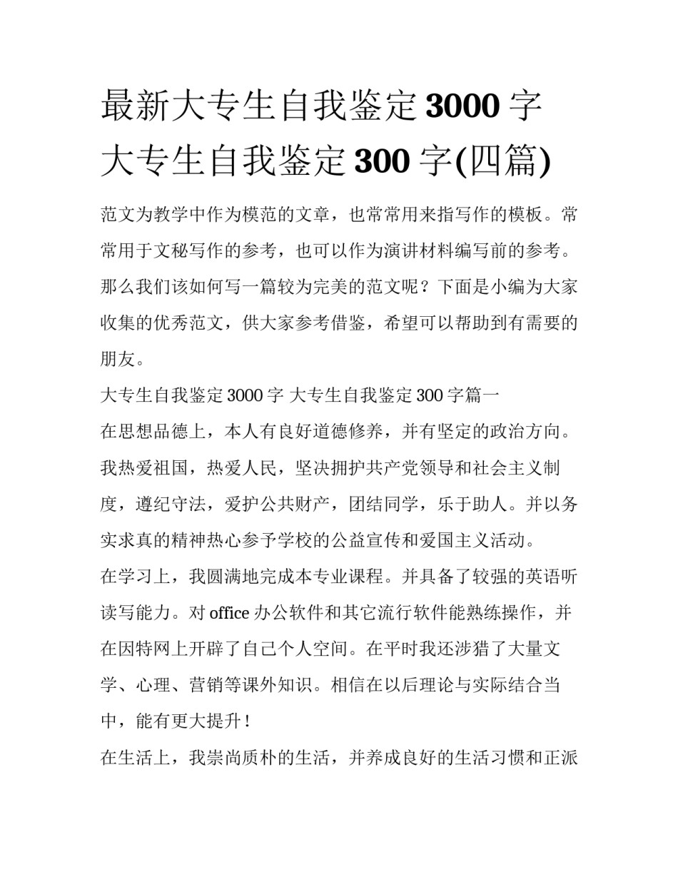 最新大专生自我鉴定3000字 大专生自我鉴定300字(四篇)_第1页