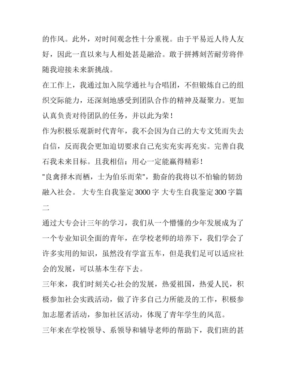 最新大专生自我鉴定3000字 大专生自我鉴定300字(四篇)_第2页