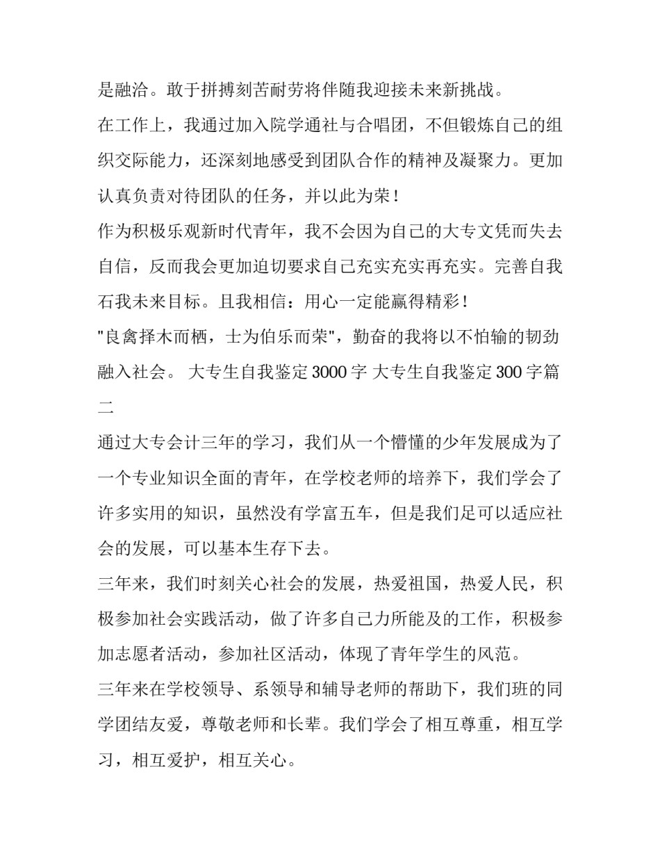 最新大专生自我鉴定3000字 大专生自我鉴定300字(四篇)_第3页
