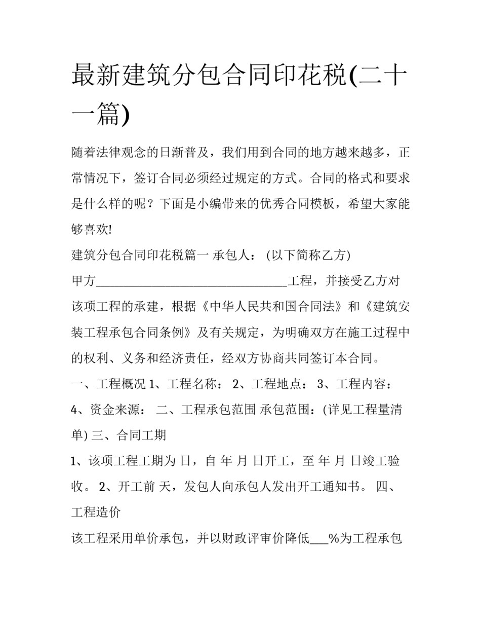 最新建筑分包合同印花税(二十一篇)_第1页