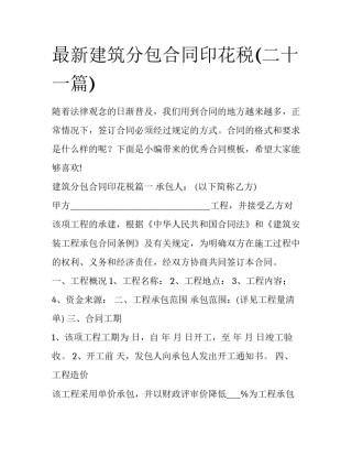 最新建筑分包合同印花税(二十一篇)
