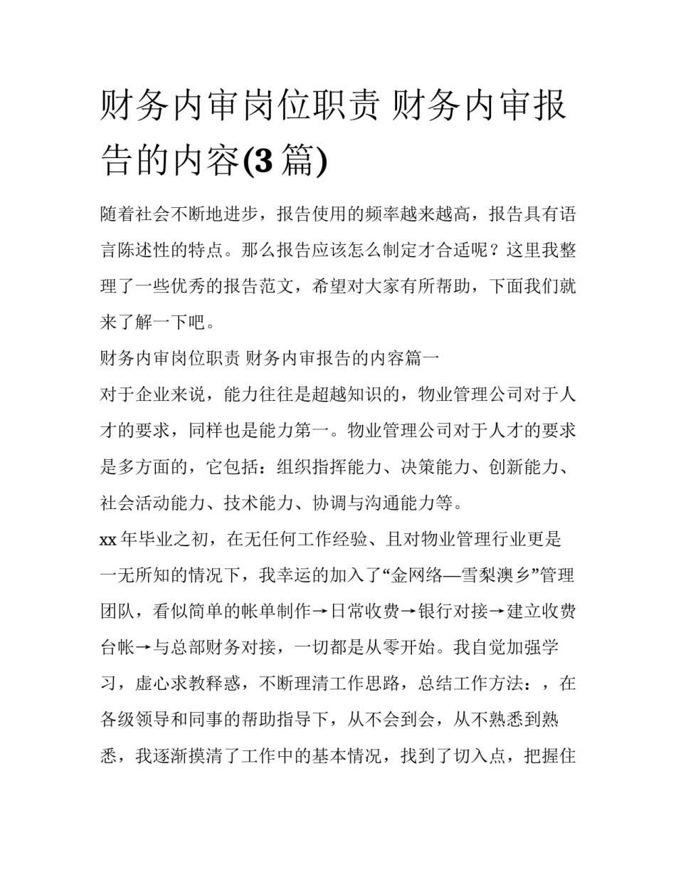 财务内审岗位职责 财务内审报告的内容(3篇)_第1页