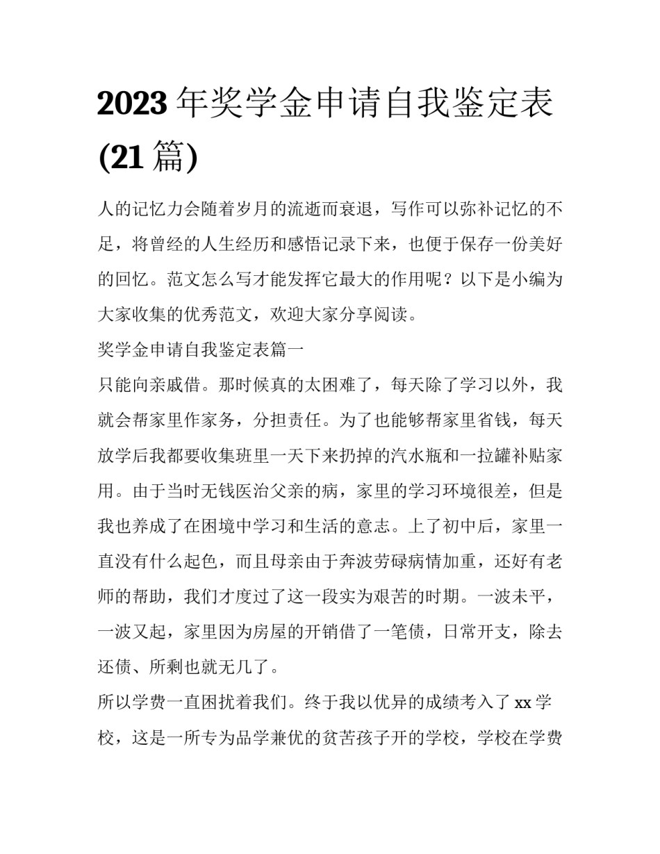 2023年奖学金申请自我鉴定表(21篇)_第1页