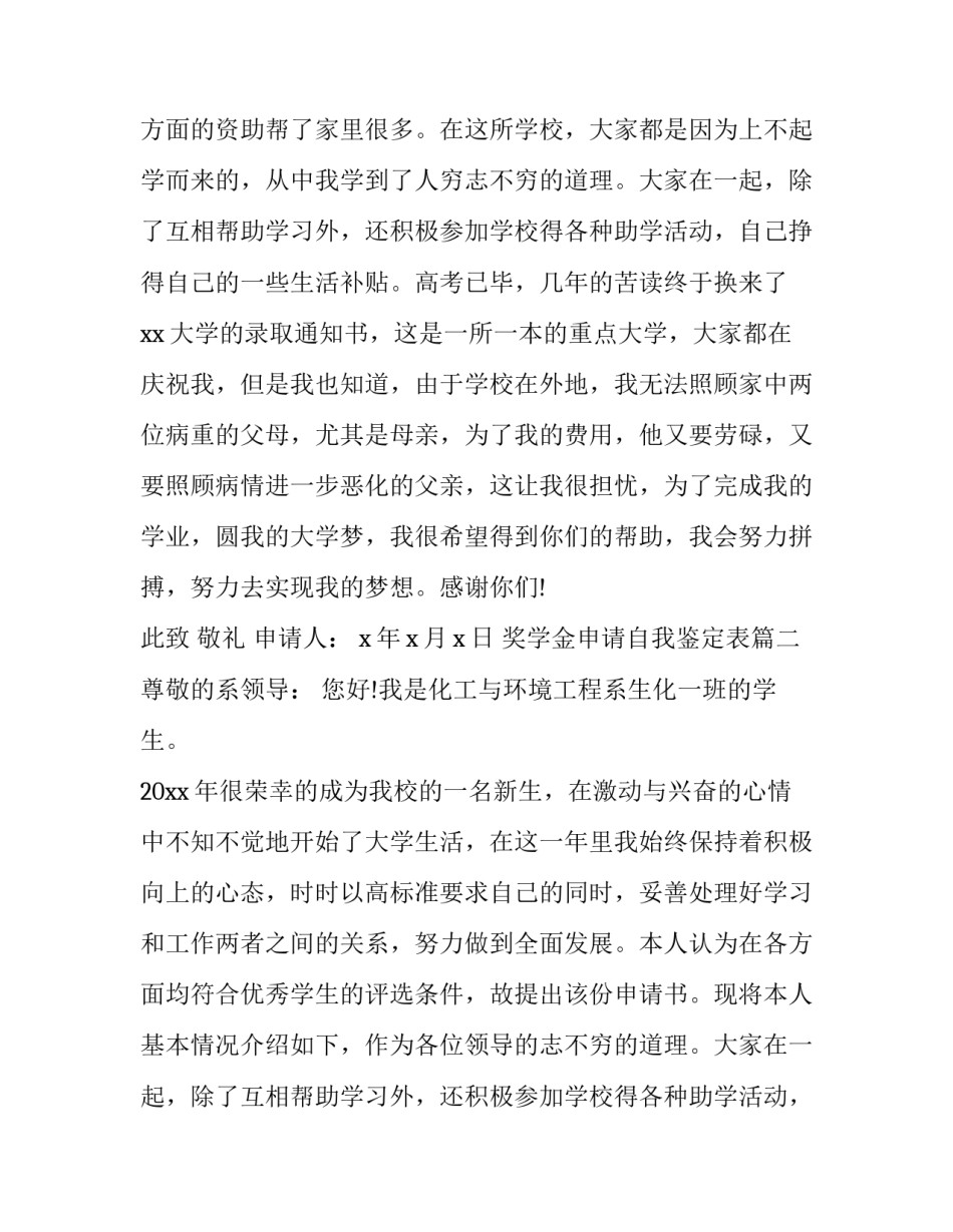 2023年奖学金申请自我鉴定表(21篇)_第2页