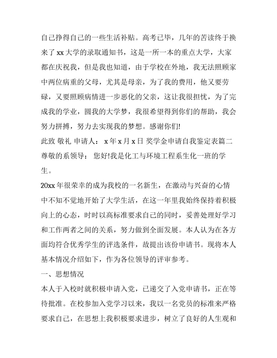 2023年奖学金申请自我鉴定表(21篇)_第3页