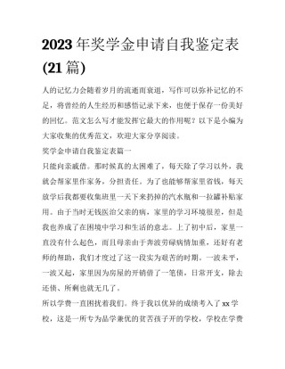 2023年奖学金申请自我鉴定表(21篇)