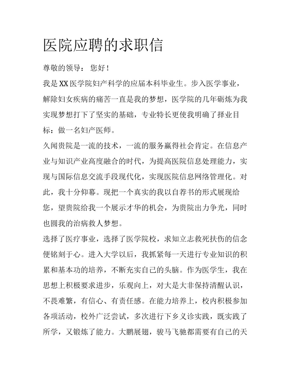 医院应聘的求职信_第1页