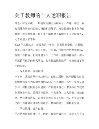 关于教师的个人述职报告