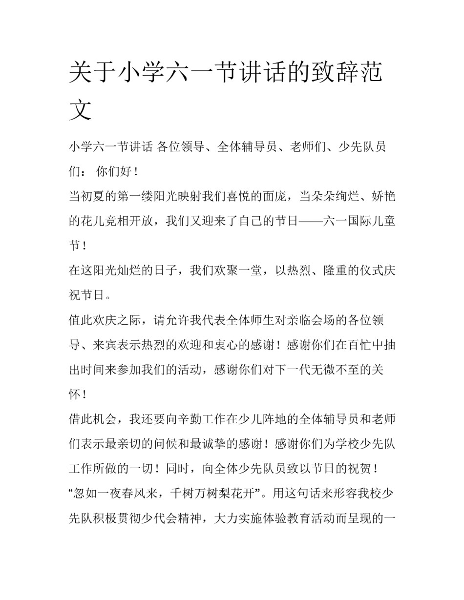关于小学六一节讲话的致辞范文_第1页