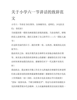 关于小学六一节讲话的致辞范文