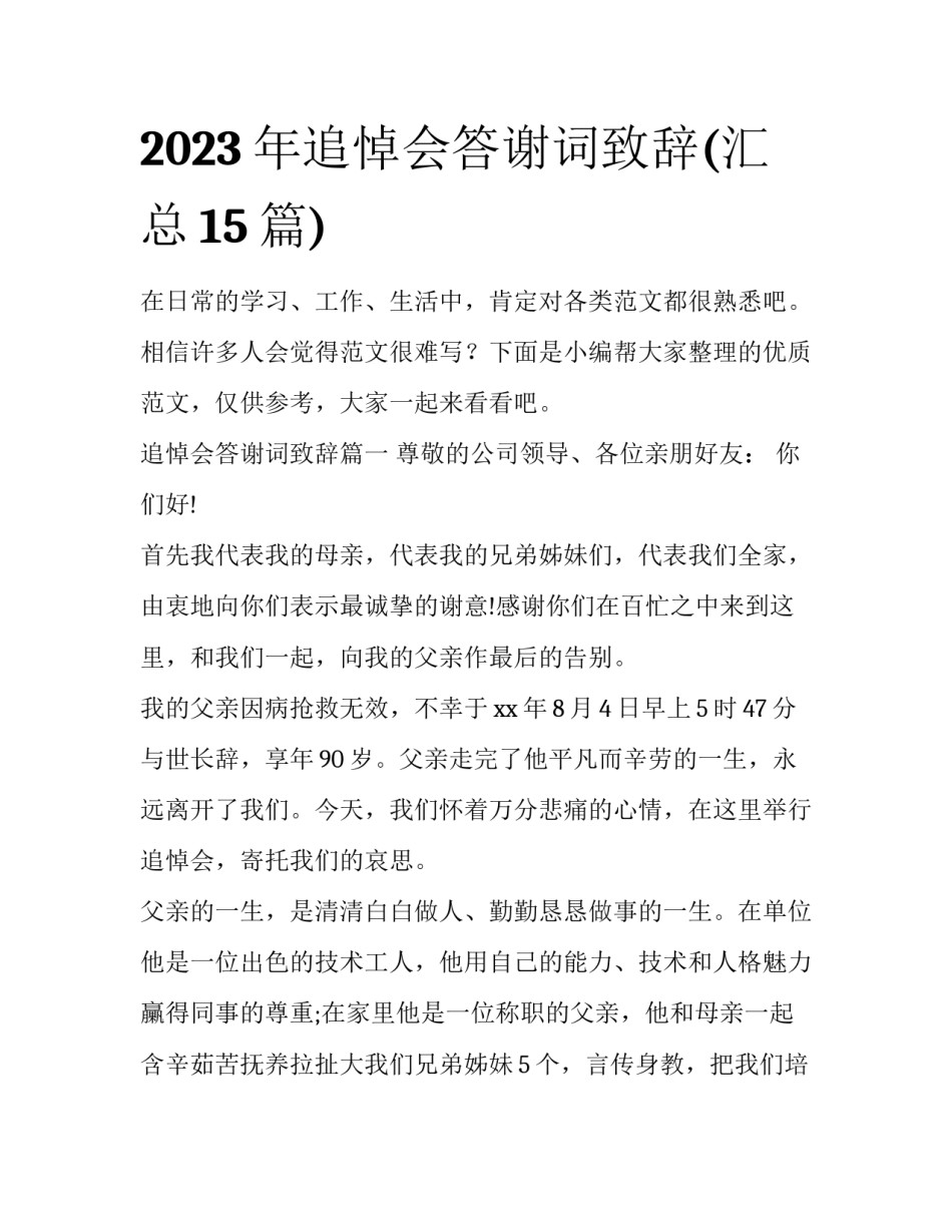 2023年追悼会答谢词致辞(汇总15篇)_第1页