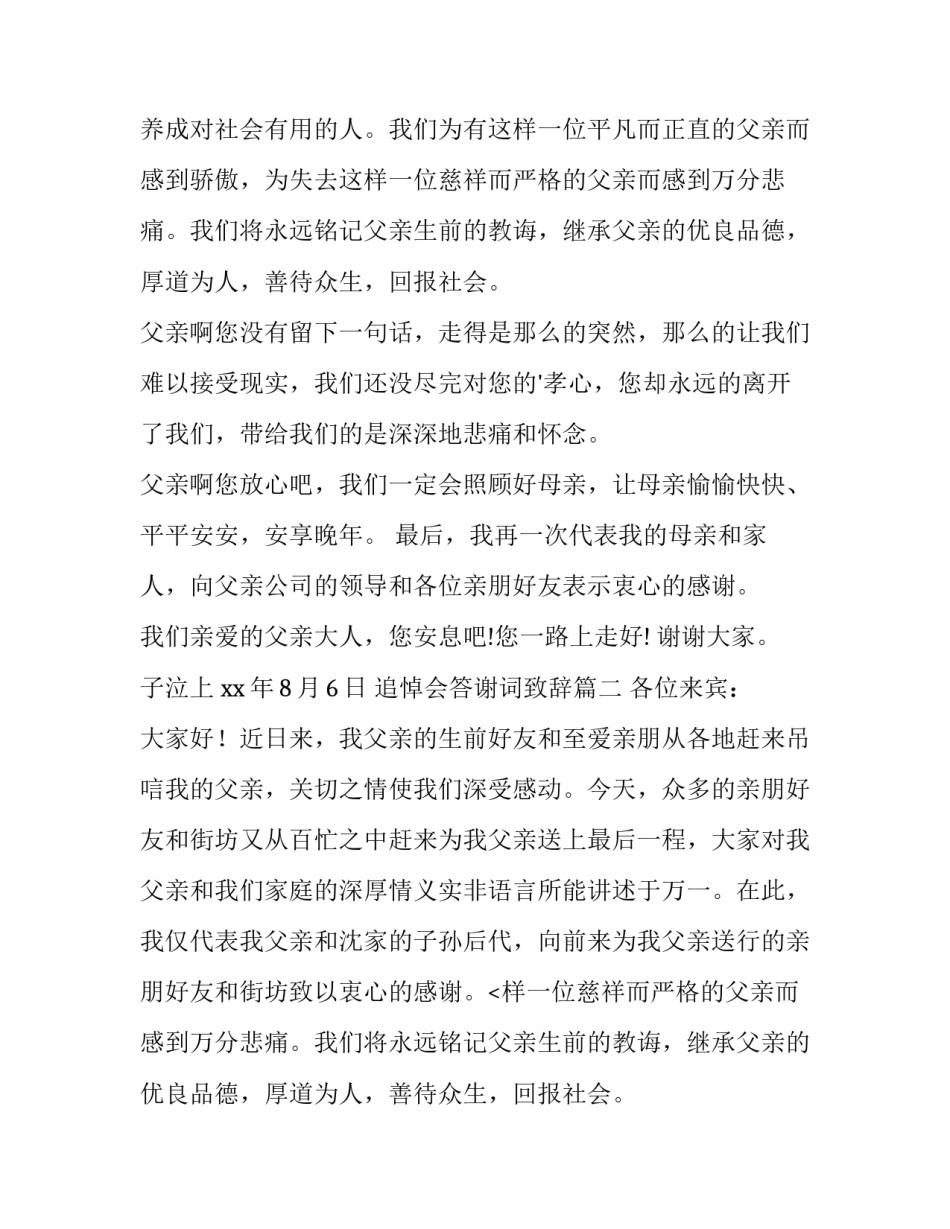 2023年追悼会答谢词致辞(汇总15篇)_第2页
