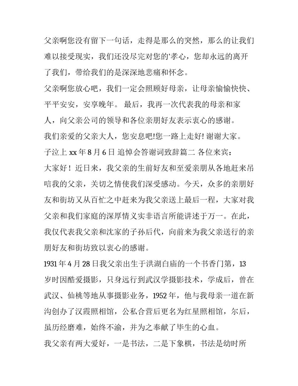 2023年追悼会答谢词致辞(汇总15篇)_第3页