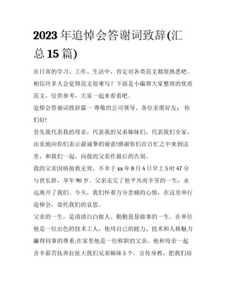 2023年追悼会答谢词致辞(汇总15篇)