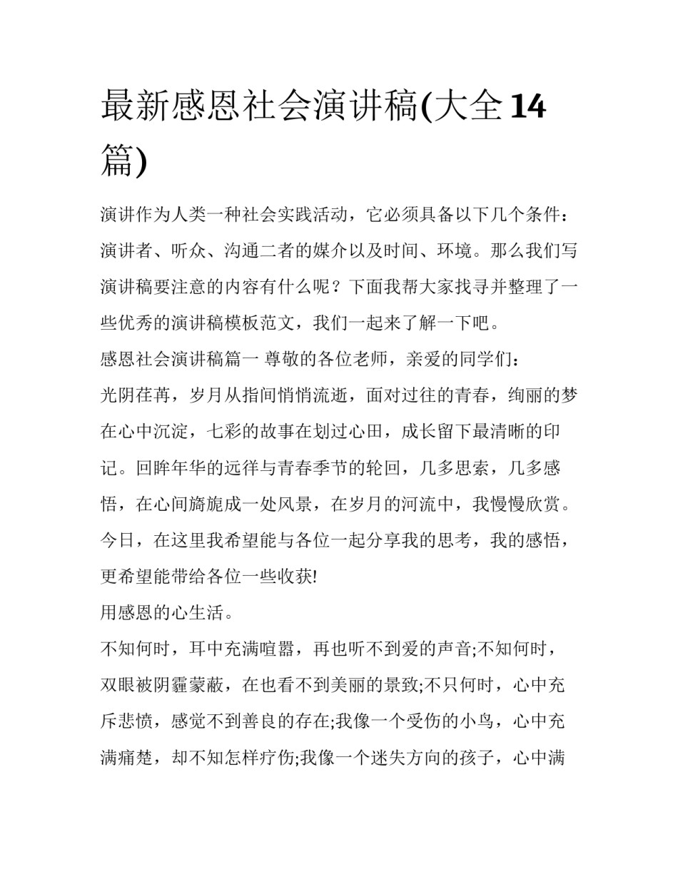 最新感恩社会演讲稿(大全14篇)_第1页