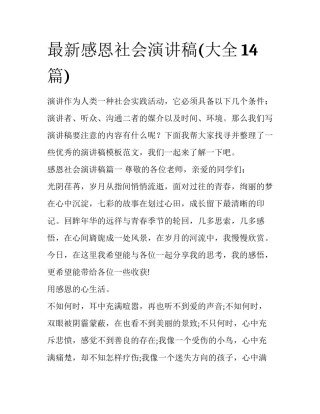 最新感恩社会演讲稿(大全14篇)