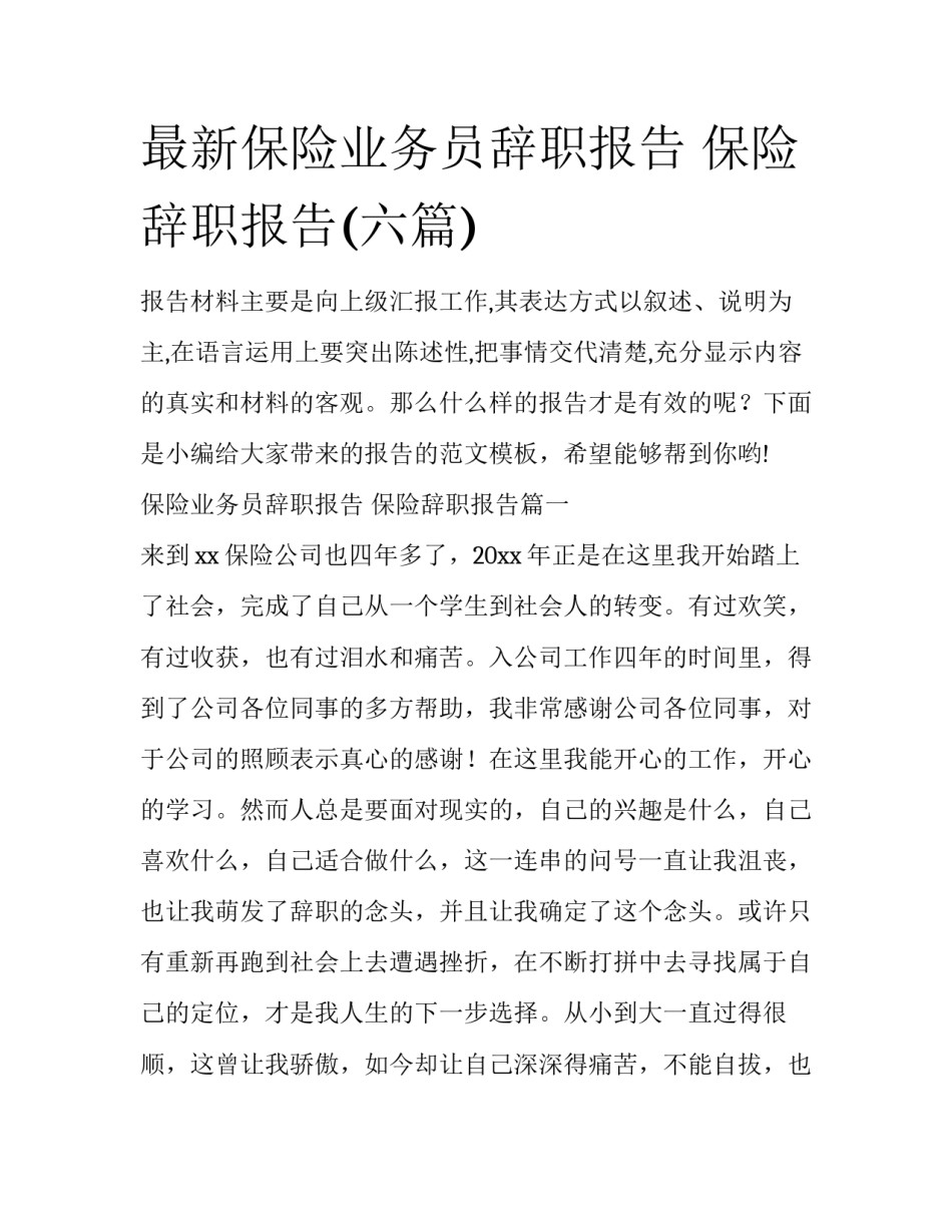 最新保险业务员辞职报告 保险辞职报告(六篇)_第1页