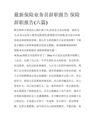 最新保险业务员辞职报告 保险辞职报告(六篇)