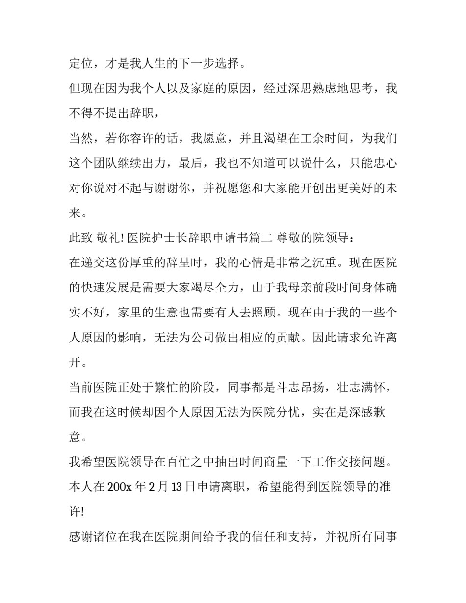 2023年医院护士长辞职申请书(3篇)_第2页