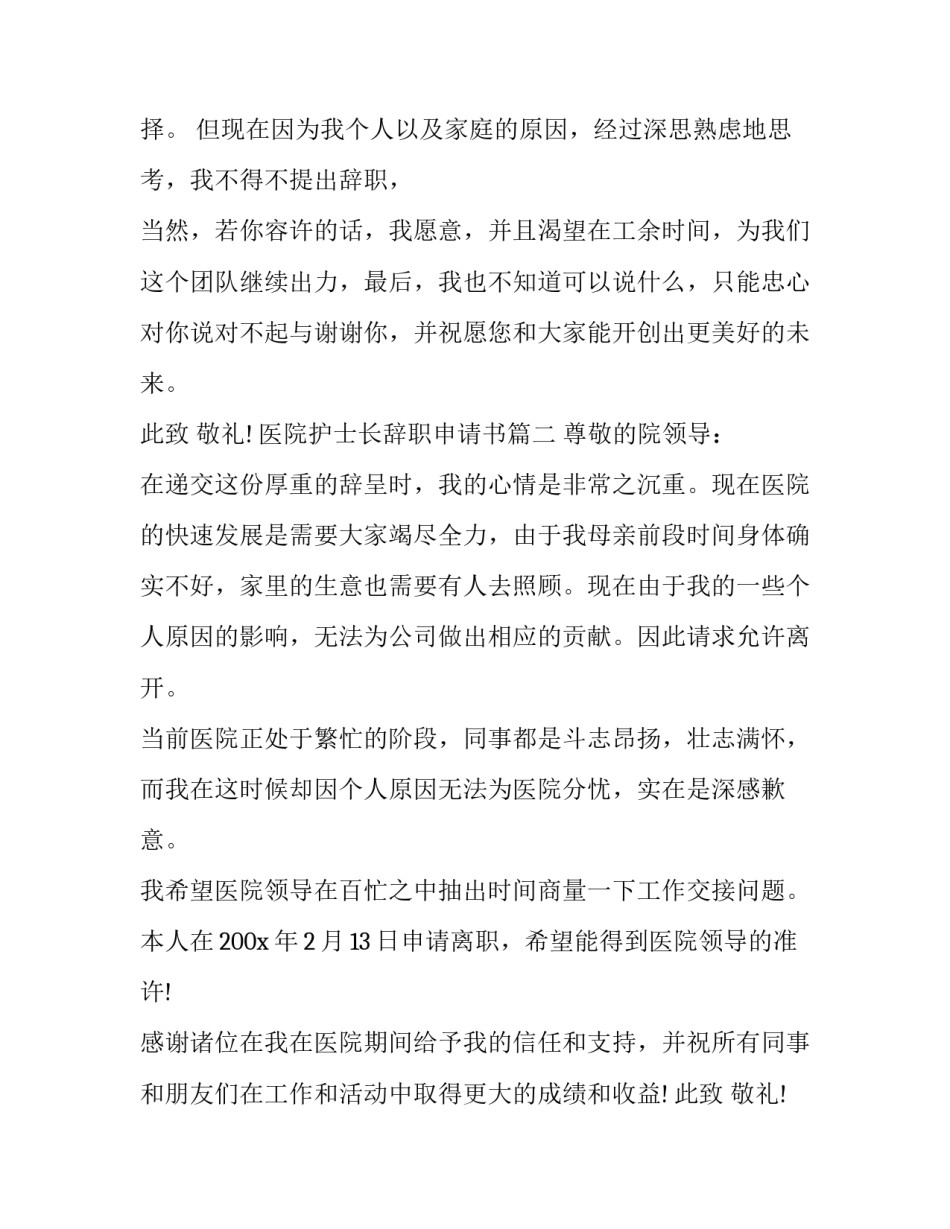 2023年医院护士长辞职申请书(3篇)_第3页