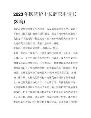 2023年医院护士长辞职申请书(3篇)