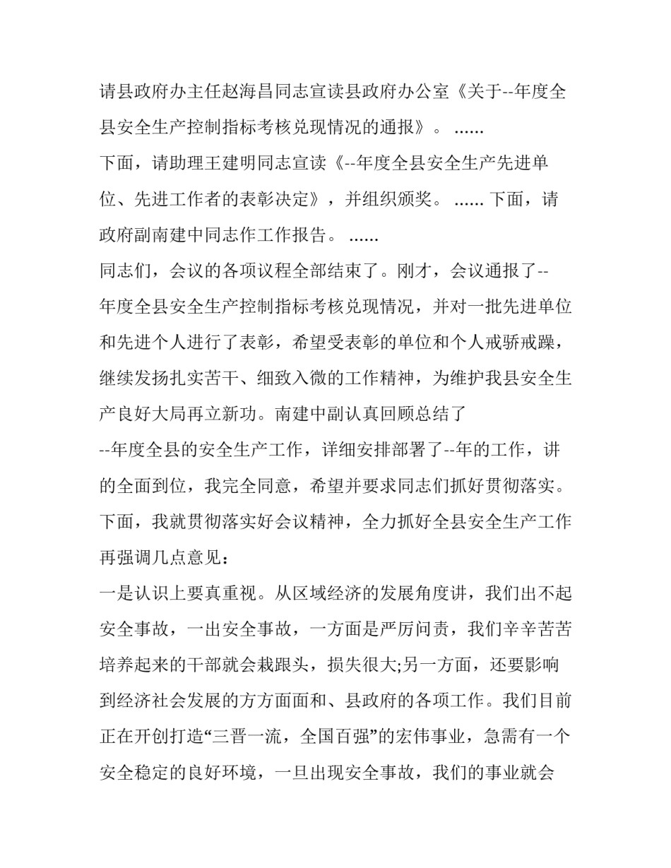 最新安全工作会议主持词开场白和结束语 安全工作会议主持词(汇总12篇)_第2页