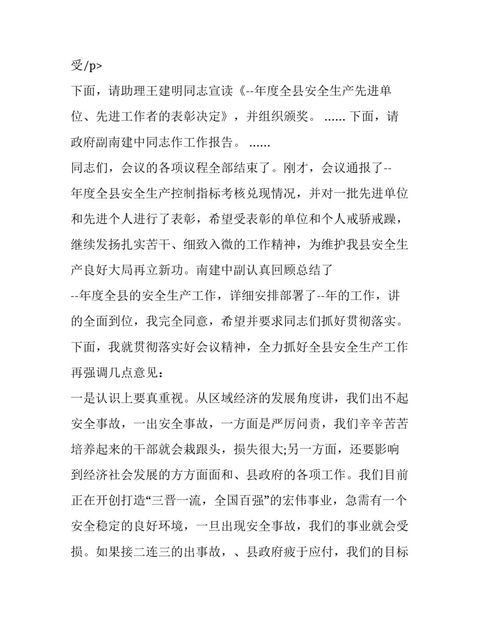 最新安全工作会议主持词开场白和结束语 安全工作会议主持词(汇总12篇)_第3页